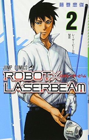 ROBOT×LASERBEAM2巻の表紙