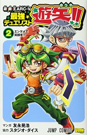 遊☆戯☆王ARC-V最強デュエリスト遊矢!!2巻の表紙