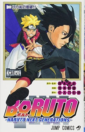 BORUTO-ボルト-　-NARUTO NEXT GENERATIONS-4巻の表紙