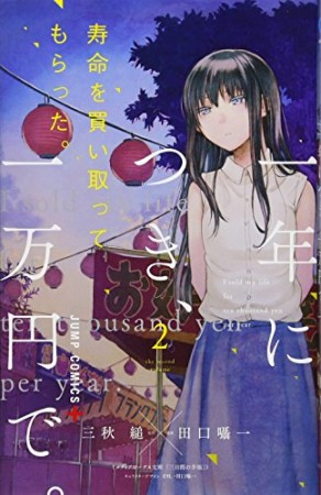 寿命を買い取ってもらった。一年につき、一万円で。2巻の表紙