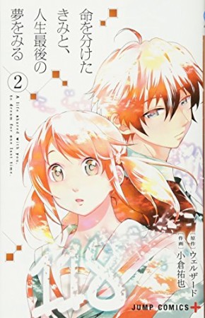 命を分けたきみと、人生最後の夢をみる2巻の表紙
