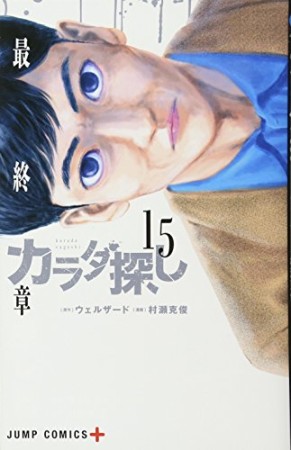 カラダ探し15巻の表紙