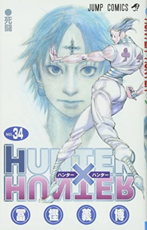HUNTER × HUNTER ハンターハンター34巻の表紙