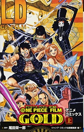 ONE PIECE FILM GOLD1巻の表紙