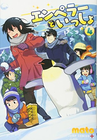 エンペラーといっしょ4巻の表紙