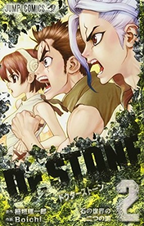 Dr.STONE2巻の表紙