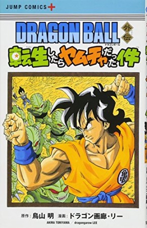 DRAGON BALL外伝 転生したらヤムチャだった件1巻の表紙