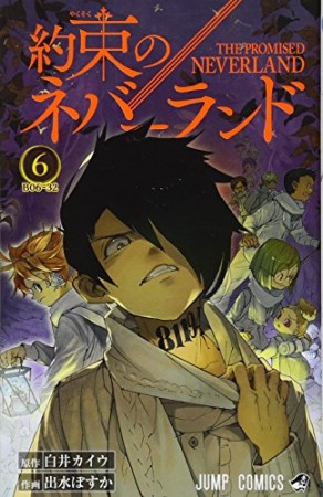 約束のネバーランド6巻の表紙