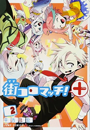 街コロマッチ!+2巻の表紙