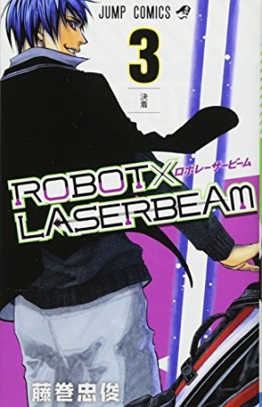 ROBOT×LASERBEAM3巻の表紙