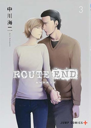 ROUTE END3巻の表紙