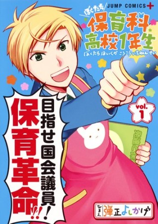 ぼくたち保育科高校1年生1巻の表紙