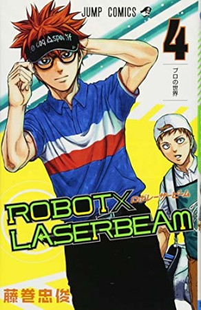 ROBOT×LASERBEAM4巻の表紙