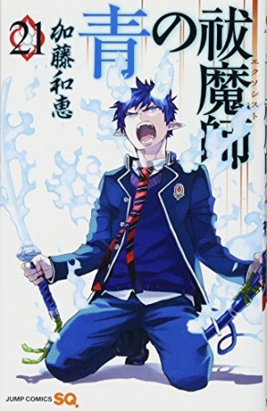 青の祓魔師 リマスター版21巻の表紙