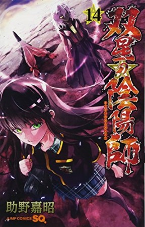 双星の陰陽師14巻の表紙