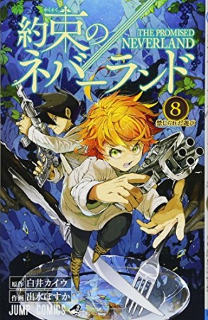 約束のネバーランド8巻の表紙