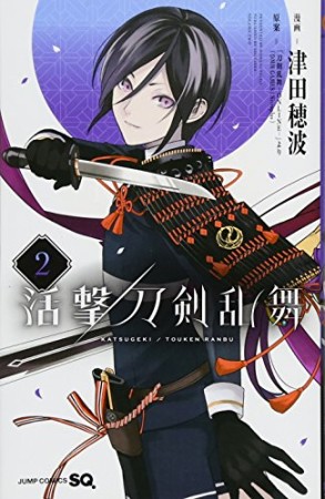 活撃 刀剣乱舞2巻の表紙