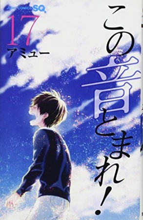 この音とまれ!17巻の表紙