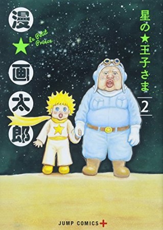 星の王子さま2巻の表紙