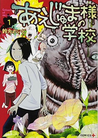 あえじゅま様の学校1巻の表紙