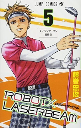 ROBOT×LASERBEAM5巻の表紙