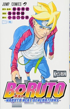 BORUTO-ボルト-　-NARUTO NEXT GENERATIONS-5巻の表紙