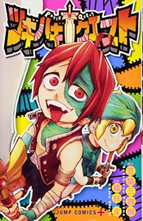 ツギハギクエスト1巻の表紙