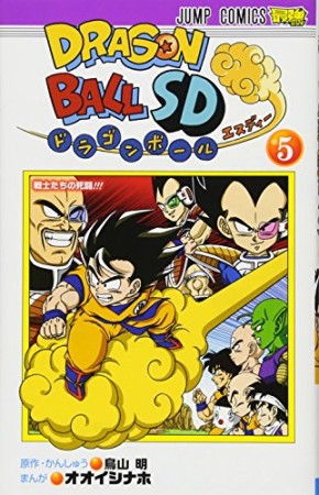 ドラゴンボールSD5巻の表紙