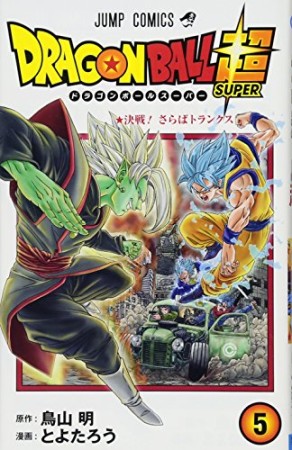 ドラゴンボール超5巻の表紙