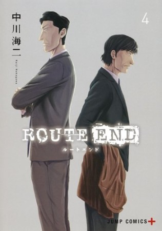 ROUTE END4巻の表紙