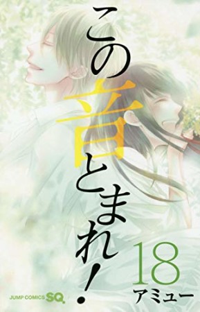 この音とまれ!18巻の表紙