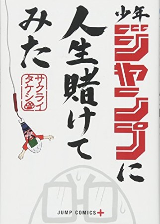 少年ジャンプに人生賭けてみた1巻の表紙