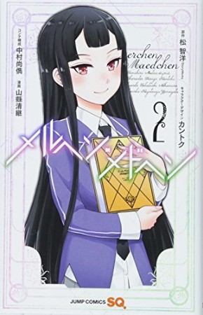メルヘン・メドヘン2巻の表紙