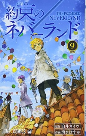 約束のネバーランド9巻の表紙