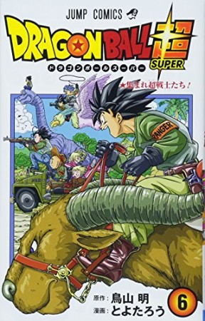 ドラゴンボール超6巻の表紙