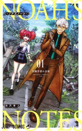 ノアズノーツ1巻の表紙