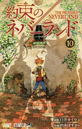 約束のネバーランド10巻の表紙