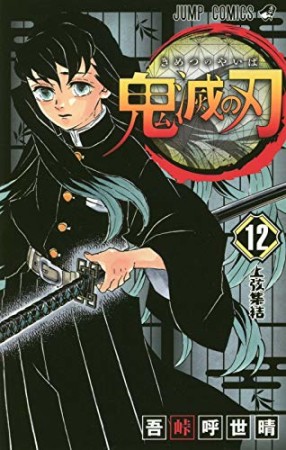 鬼滅の刃12巻の表紙