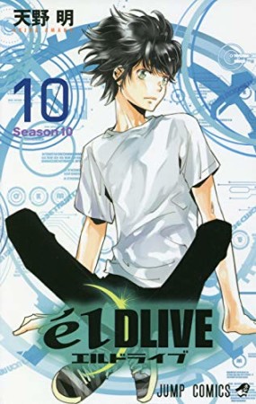 エルドライブ elDLIVE10巻の表紙