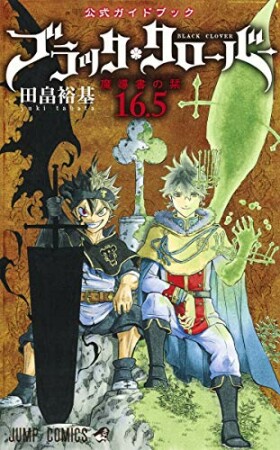 ブラッククローバー 公式ガイドブック5巻の表紙