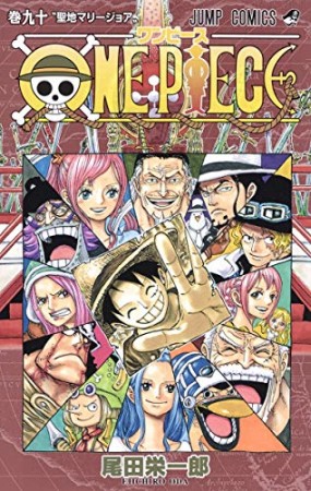 ONE PIECE モノクロ版90巻の表紙