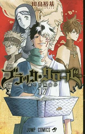 ブラッククローバー17巻の表紙