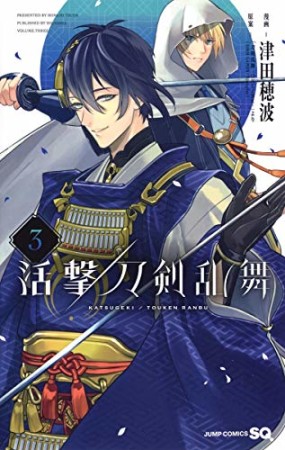 活撃 刀剣乱舞3巻の表紙