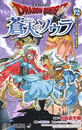 ドラゴンクエスト 蒼天のソウラ12巻の表紙