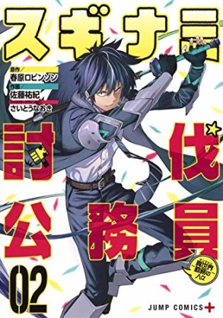 スギナミ討伐公務員 ~異世界勤務の人々~2巻の表紙