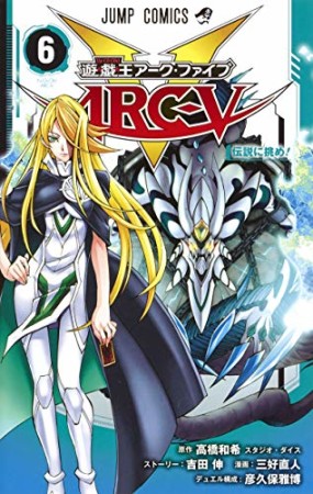 遊戯王 ARC-V6巻の表紙