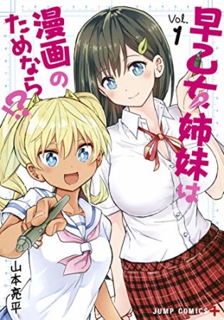 早乙女姉妹は漫画のためなら!?1巻の表紙