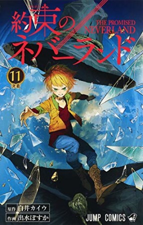 約束のネバーランド11巻の表紙