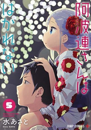 阿波連さんははかれない5巻の表紙