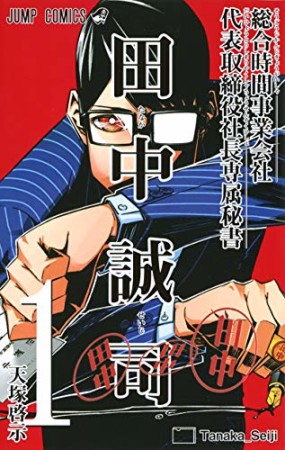 総合時間事業会社 代表取締役社長専属秘書 田中誠司1巻の表紙